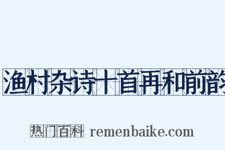 渔村杂诗十首再和前韵是什么意思的图片